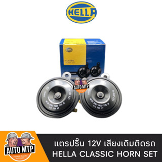 HELLA แท้ 💯% แตรปริ๊น 12V. เสียงแท้เดิมติดรถ รุ่น CLASSIC [2ตัว]