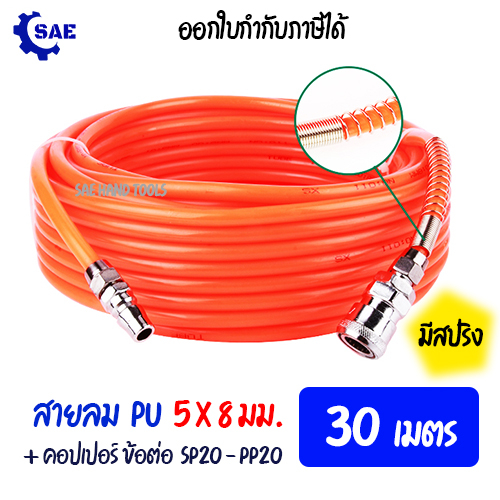 SAE สายลม PU 30 เมตร 5 x 8 มม พร้อมคอปเปอร์ มีสปริง ยืดหยุ่น ทนทาน ต่อการใช้งาน, SP สปริง
