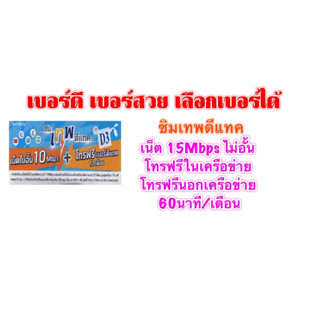 เลือกเบอร์ได้(2)!! ซิมเทพดีแทค 15Mbps เบอร์มงคล เบอร์สวย เบอร์จำง่าย!!