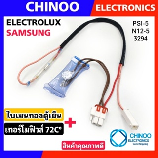 A21 ไบเมนทอลตู้เย็น + เทอร์โมฟิวส์ตู้เย็น 72c° Samsung / LG &amp; Electrolux อะไหล่ตู้เย็น CHINOO THAILAND ไบเมลทอลตู้เย็น