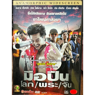 DVD : มือปืน โลก / พระ / จัน (2001)  " สมชาย เข็มกลัด, เทพ โพธิ์งาม, หม่ำ จ๊กม๊ก .