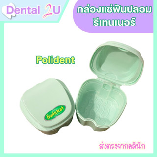 สกรีน Polident สีเขียวอ่อน กล่องแช่ฟันปลอม กล่องแช่รีเทนเนอร์ Polident 1 ชิ้น