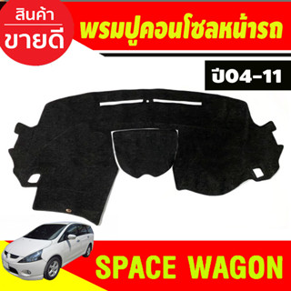 พรมปูคอนโซลหน้ารถ Mitsubishi Space Wagon ปี 2004,2005,2006,2007,2008,2009,2010,2011