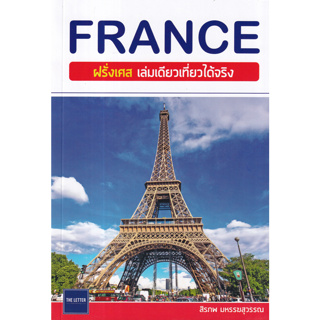 9786165984881 : FRANCE ฝรั่งเศส เล่มเดียวเที่ยวได้จริง