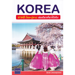 9786165985833  : KOREA เกาหลี(โซล+ปูซาน) เล่มเดียวเที่ยวได้จริง