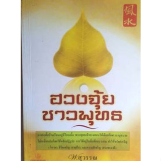 ฮวงจุ้ยชาวพุทธ ผู้แต่ง : พ.สุวรรณ *******หนังสือมือ2 สภาพ 80%*******