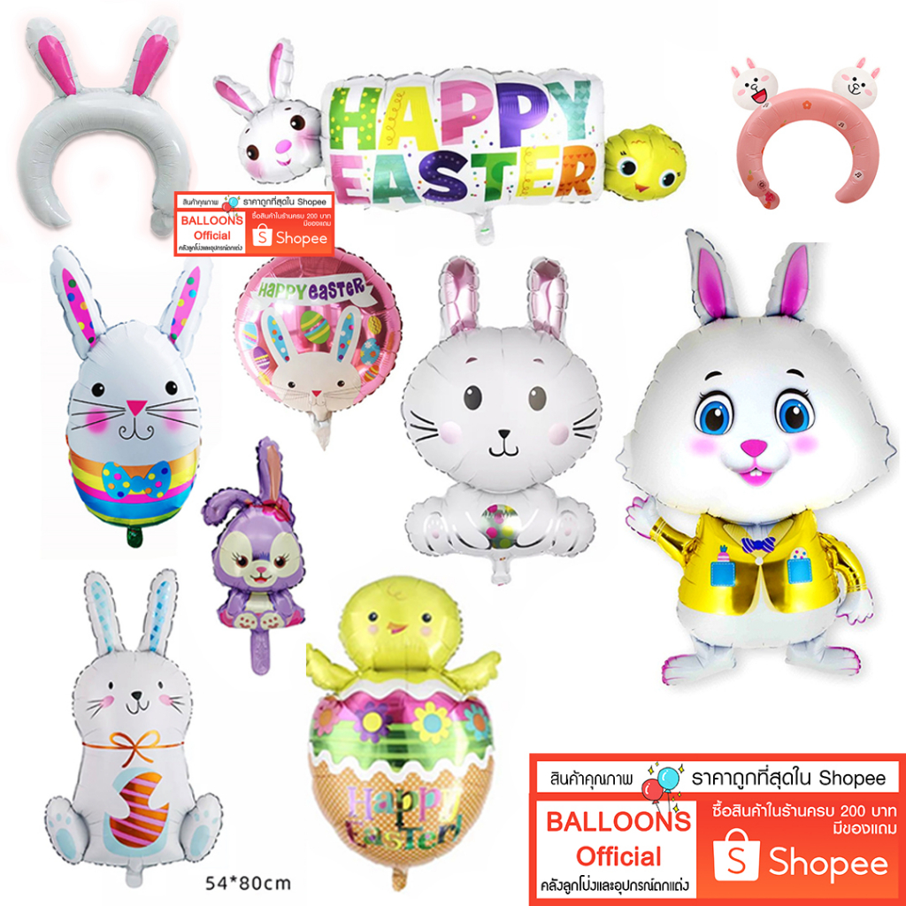 ร้านไทย ส่งเร็ว ลูกโป่ง Easter day เก็บไข่ ลูกโป่งปีกระต่าย รวมฟอยล์กระต่าย อ่านรายละเอียดก่อนสั่งซื้อนะคะ