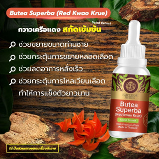 กวาวเครือแดง Butea Superba Extract สารสกัดกวาวเครือแดง เข้มข้นสูง ชนิดน้ำ ขนาด 30 มล.