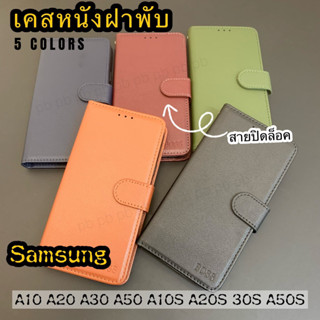 เคสหนังฝาพับ ช่องเสียบบัตร สายปิดล็อค ฟรีสายคล้องมือ Samsung A10 A20 A30 A50 A10S A20S A30S A50S