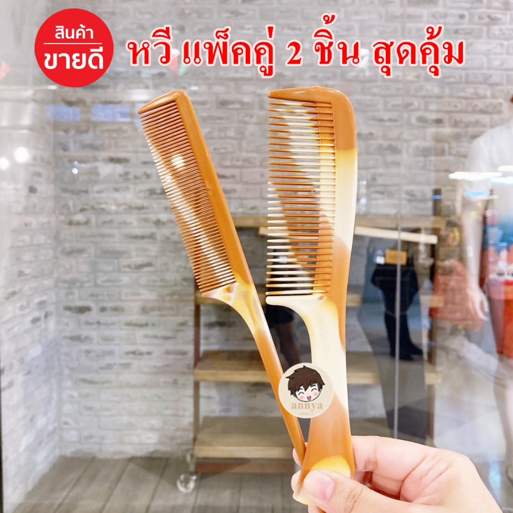 หวีพลาสติก ใช้ง่าย ทนทาน ไม่เจ็บหนังศรีระ หวีผมราคาถูก คุณภาพดี