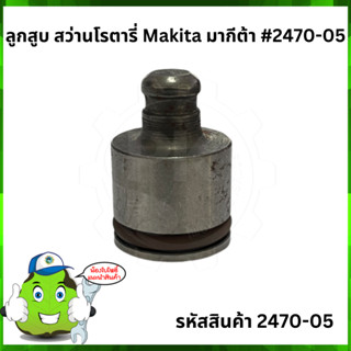 HR2470 ลูกสูบ สว่านโรตารี่ Makita มากีต้า #2470-05