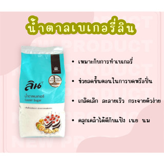 ลิน น้ำตาลเบเกอรี่ (ลินเบเกอรี่) LIN Caster Sugar 1 kg น้ำตาลสำหรับเบเกอรี่ น้ำตาลทรายเบเกอรี่ น้ำตาลทรายละเอียด