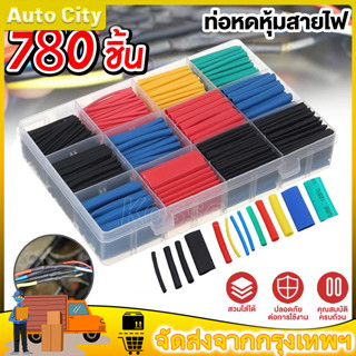 💥780pcs ท่อหดความร้อน หุ้มสายไฟ หุ้มสายชาร์จ ท่อหด แบบกล่อง ท่อหดหุ้มสายไฟ ฉนวนหุ้มสายไฟ เทปพันสายไฟ หุ้มสายชาร์ต