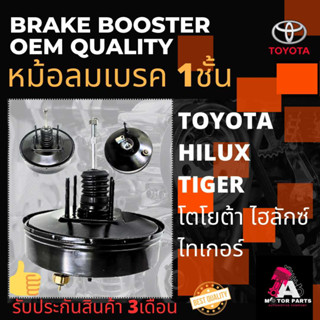 หม้อลมเบรคTOYOTA Hilux TIGER D4D [1ชั้น]