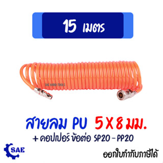 SAE สายลม สปริง PU 15 เมตร 5 x 8 มม. พร้อมคอปเปอร์ หัวต่อสายลม ตาไก่ Berrylion