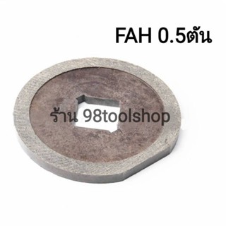 ผ้าเบรค รอกไฟฟ้า ตราช้าง รุ่น FAH0.5ตัน