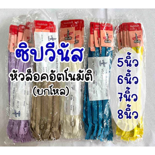 ซิป ซิปวีนัส (โหล) ซิปใส่กางเกง ซิปใส่กระเป๋า 5,6,7,8นิ้ว หัวล็อคอัตโนมัติ (ขายเป็นโหล)