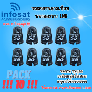 แพ็ค 10 ใบ ยี่ห้อ INFOSAT หมวกจานดาวเทียม หมวกครอบ LNB ใช้ครอบ LNB จานดาวเทียมระบบ C-Band