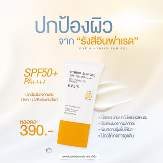 EVES กันแดดซันเจล SPF50PA+++ หน้านุ่มเนียน สบายผิว กันแดดร้อน ฟิล์มเคลือบผิว ลดสิวอักเสบ คุมมัน