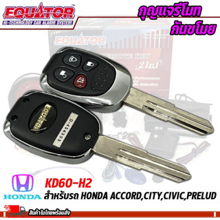 กุญแจรีโมทกันขโมยรถ EQUATOR รุ่น KD60-H2 สำหรับรถ HONDA ACCORD,CITY,CIVIC,PRELUD สัญญาณกันขโมย กันขโมยรถยนต์ กุญแจกันขโม