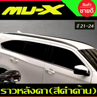 ราวหลังคา สีดำด้าน 6ชิ้น (แบบแปะกาว) ISUZU MUX MU-X 2021 2022 2023 2024 ใส่ร่วมกันได้ A