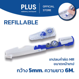 เทปลบคำผิด​ PLUS ตระกูล​ MR รุ่น WH-605-11 special pack ฟรี ไส้ 1 ชิ้น
