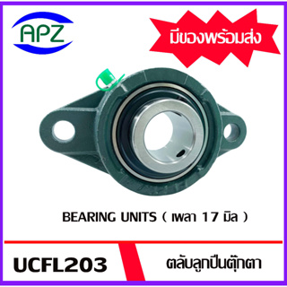 UCFL203 Bearing Units ตลับลูกปืนตุ๊กตา UCFL 203 ( เพลา 17 มม. ) จำนวน 1 ตลับ จัดจำหน่ายโดย Apz