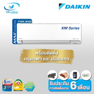 Daikin แอร์ติดผนังระบบอินเวอร์เตอร์ รุ่น Daikin Streamer Mex Inverter KM Serier FTKM WV2S (พร้อมติดตั้ง)