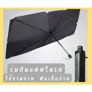 ร่มกันแดดในรถ ม่านบังแดดรถยนต์ บังแดด สไตล์พับเก็บ กัน UV สะท้อนแสงแดด พร้อมกระเป๋าหนัง