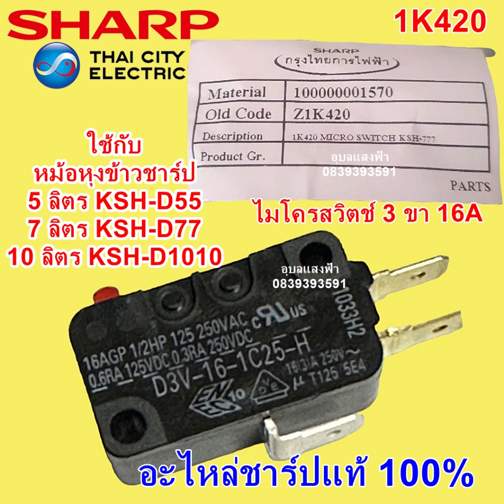1K420 ไมโครสวิตช์ 3ขา 16A หม้อหุงข้าวชาร์ป อะไหล่แท้ อะไหล่หม้อหุงข้าว SHARP KSH-D1010 KSH-D77 KSH-D55 หม้อ5-10ลิตร