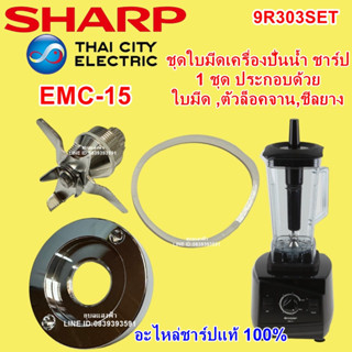 9R303SET ฐานรองพร้อมใบมีดโถปั่นน้ำชาร์ป EMC-15  อะไหล่sharpแท้ ชุดใบมีดโถปั่นน้ำ emc15 SHARP