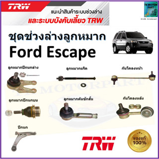 TRW ชุดช่วงล่าง ลูกหมาก ฟอร์ด เอสเคป,Ford Escape สินค้าคุณภาพมาตรฐาน มีรับประกัน