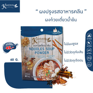 ผงก๋วยเตี๋ยวน้ำข้น 60 กรัม ตรา กลิ่นเทส