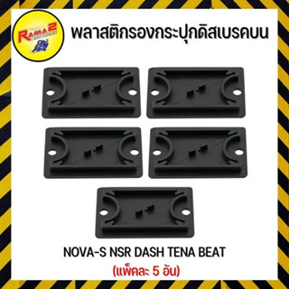 พลาสติกรองกระปุกดิสเบรคบน NOVA-S NSR DASH TENA BEAT (ขายยกแพ็ค/แพ็คละ 5 ตัว)