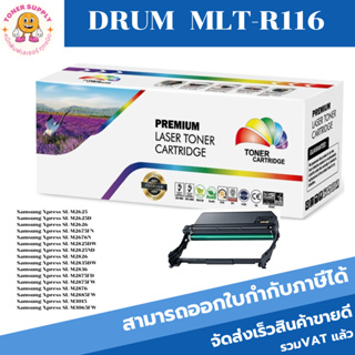 ตลับดรัมเทียบเท่า Samsung รุ่น MLT-R116 รุ่น R116L M2675N M2675F M2675FN M2825ND M2825DW M2875FD M2875FW M2885F