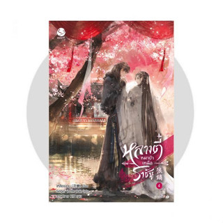 [พร้อมส่ง!] หลางตี๋ หมาป่าเหนือราชัน เล่ม 4 (เล่มจบ) - ฉบับพิมพ์ซ้ำ