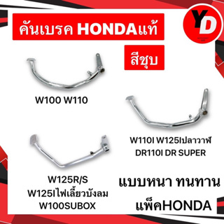 คันเบรค HONDAแท้ WAVE100 WAVE110I WAVE125Iปลาวาฬ WAVE125R/X/S DREAM SUPERCUB แท้ แบบหนาชุบ