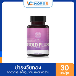 Nuriv Gold Plus ปรับฮอร์โมนวัยทอง วิตามินวัยทอง 40+ อารมณ์ขึ้นลง แห้งแสบคัน ตกขาว นอนไม่หลับ 30 แคปซูล VCMORES