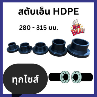 หน้าแปลนสตับเอ็น HDPE PN 6 และ PN 10 (สีดำ​) 280-315 มิล