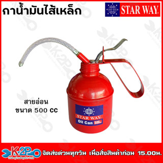 Starway กาน้ำมันไส้เหล็ก กาหยอดน้ำมันเครื่อง กาโซ้ล่า  พร้อมสายแข็ง / สายอ่อน ขนาด 500cc