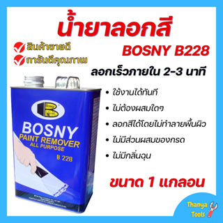 น้ำยาลอกสี BOSNY B228 Paint Remover ใช้สำหรับลอกสีเคลือบต่างๆ ขนาด 1 แกลอน  🌈🏳️‍🌈