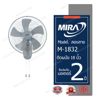 MIRA พัดลมติผนัง M-1832 ขนาด 18 นิ้ว สองสาย สี GREY Wall Fan