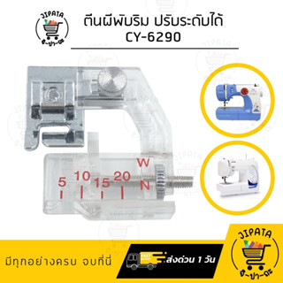 ตีนผีพับริม ตีนผีม้วนริม ตีนผีกุ้นขอบ แบบปรับระดับได้ CY-6290 สำหรับจักรเล็ก จักรบ้าน จักรกระเป๋าหิ้ว