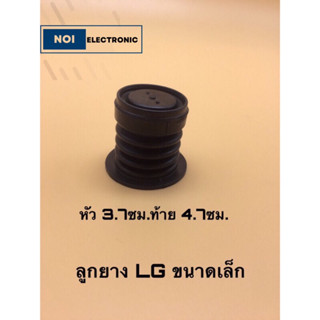 ลูกยางปิดน้ำทิ้งเครื่องซักผ้า LG ขนาด เล็ก กลางและใหญ่