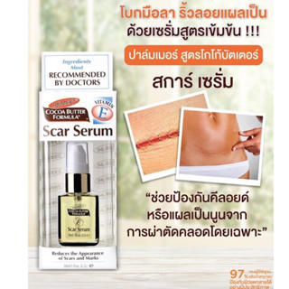 Palmers Scar Serum 30ML. ลดแผลเป็นจากการผ่าตัด แตกลาย ไฟไหม้