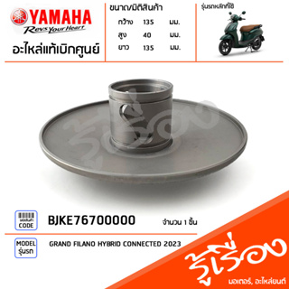 BJKE76700000 ล้อปรับความเร็วหลังตัวนอก, คลัทช์หลัง, ชามสไลด์หลัง แท้เบิกศูนย์ YAMAHA GRAND FILANO HYBRID CONNECTED 2023