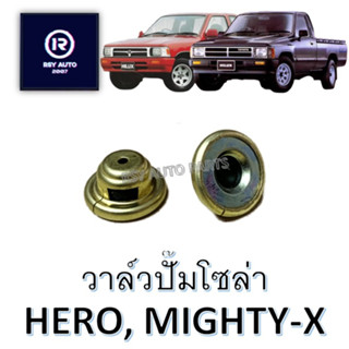 วาล์วปั๊มโซล่าไมตี้ ฮีโร่ MIGHTY-X, HERO #152119-0020