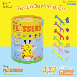 SOFT Smile Flossers ไหมขัดฟันSOFT สำหรับเด็กแบบมีด้ามจับทั้งชนิดซองและชนิดกระปุก ไหมขัดฟันเด็ก
