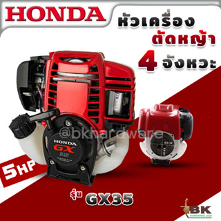 HONDA หัวเครื่อง เครื่องยนต์ 4 จังหวะ รุ่น GX35 (เฉพาะหัวเครื่อง) 35.8 ซีซี 1.4 แรงม้า ของแท้ เครื่องตัดหญ้า