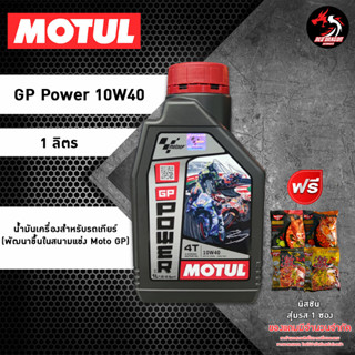 น้ำมันเครื่อง MOTUL GP Power 10W40 ราคา 1 ขวด สำหรับรถเกียร์